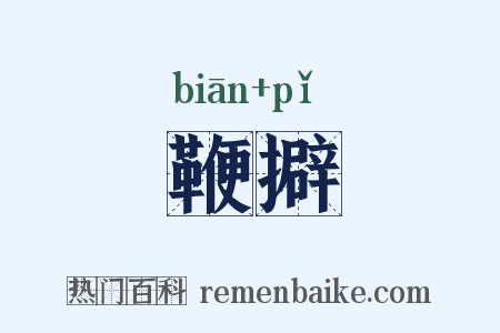 鞭擗是什么意思的图片